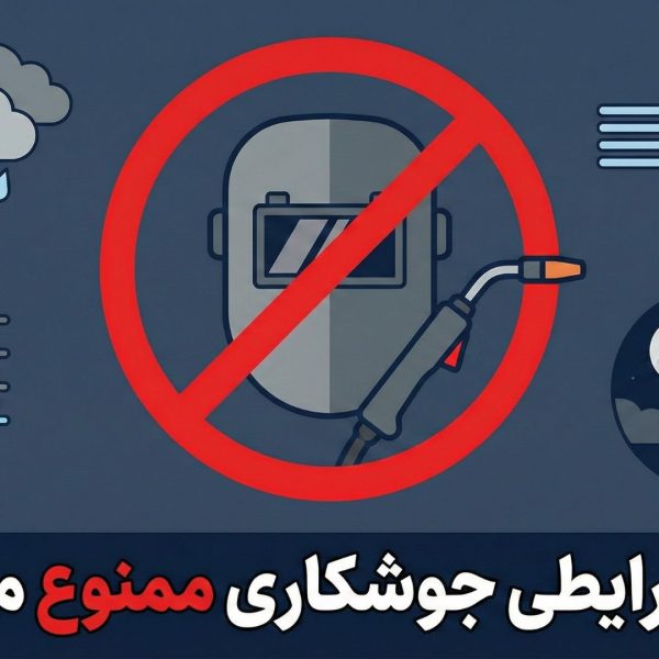 در-چه-شرایطی-جوشکاری-ممنوع-می_باشد؟